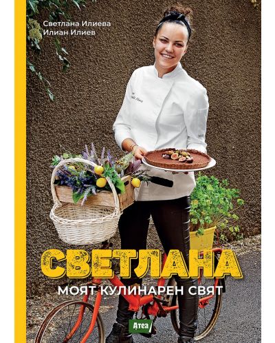 Светлана. Моят кулинарен свят - 1