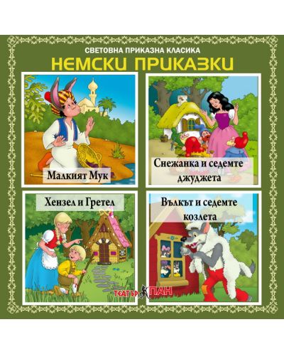 Световна приказна класика: Немски приказки - CD - 1