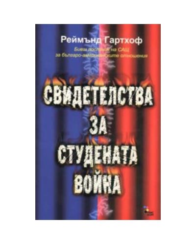 Свидетелства за студената война