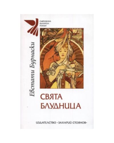 Свята блудница