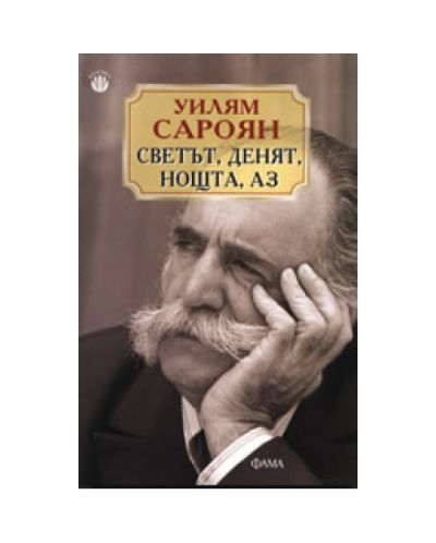 Светът, денят, нощта, аз