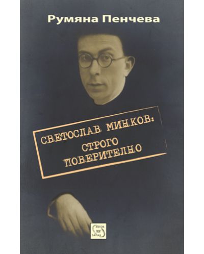 Светослав Минков: строго поверително - 1