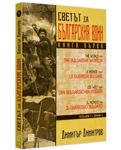 Светът за българския воин - книга 1-2 - 3