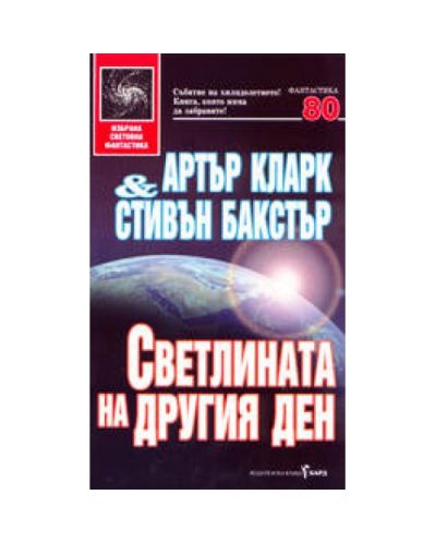 Светлината на другия ден