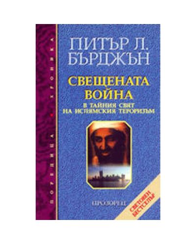 Свещената война