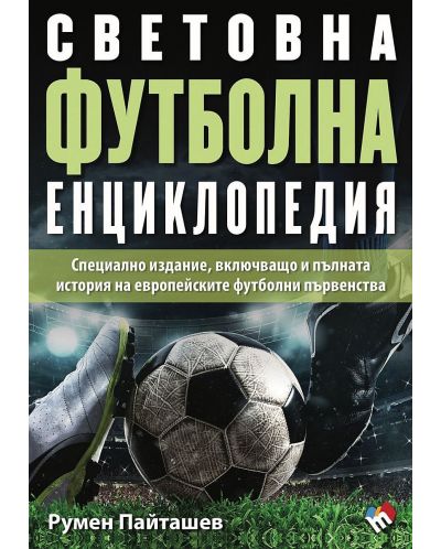 Световна футболна енциклопедия 2024 (Специално пето издание, включващо и пълната история на европейските футболни първенства) - 1