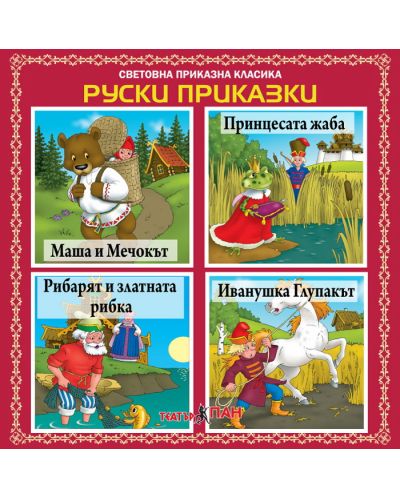 Световна приказна класика: Руски приказки - CD - 1