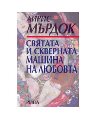 Святата и скверната машина на любовта