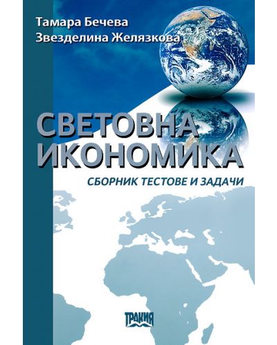 Световна икономика - сборник тестове и задачи - 1