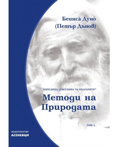 Светлина за българите: Методи на природата - том 5 - 1