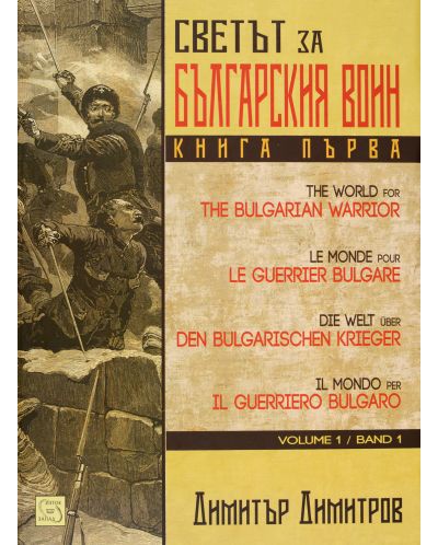 Светът за българския воин - книга 1 - 1