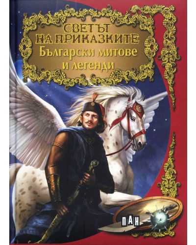 Светът на приказките: Български митове и легенди - 1