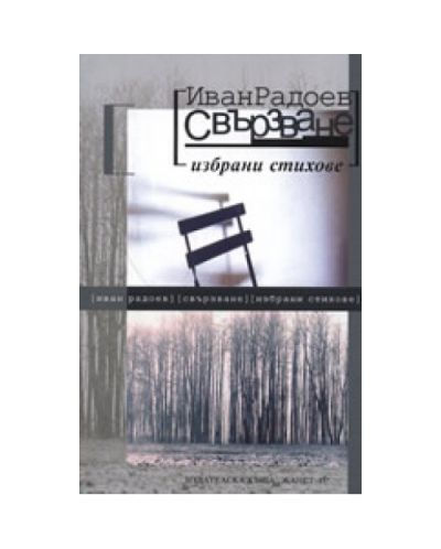 Свързване: Избрани стихове
