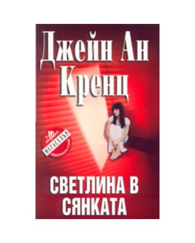 Светлина в сянката