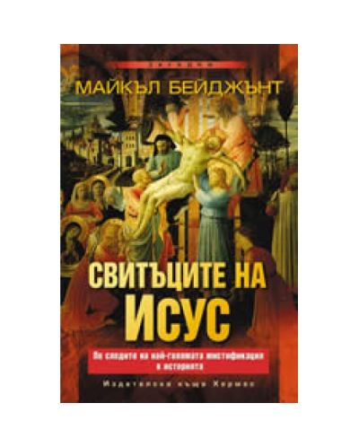 Свитъците на Исус