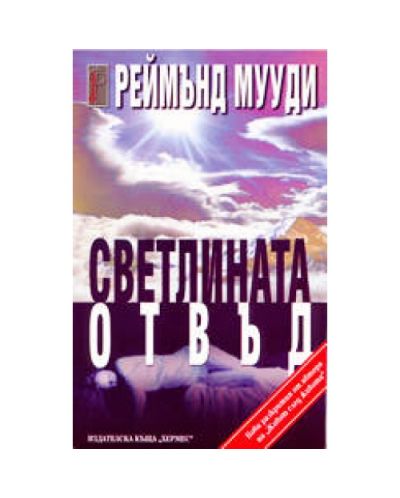 Светлината отвъд