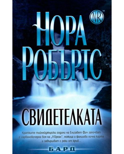 Свидетелката