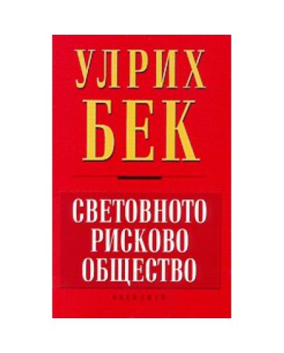 Световното рисково общество