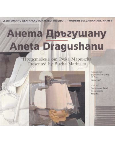 Съвременно българско изкуство. Имена: Анета Дръгушану / Modern Bulgarian Art. Names: Aneta Dragushanu - 1