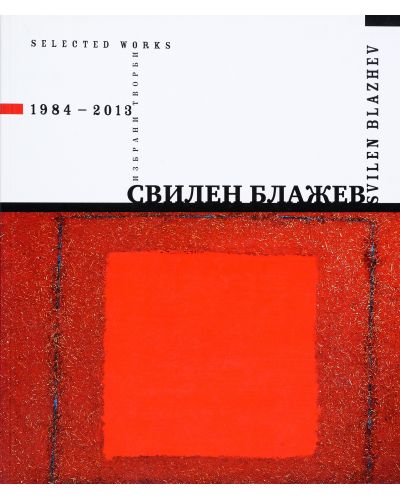 Свилен Блажев. Избрани творби (1984-2013) - 1