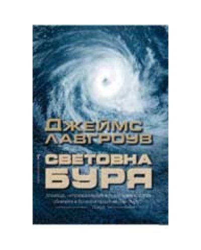 Световна буря