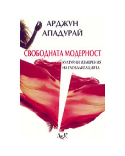 Свободната модерност