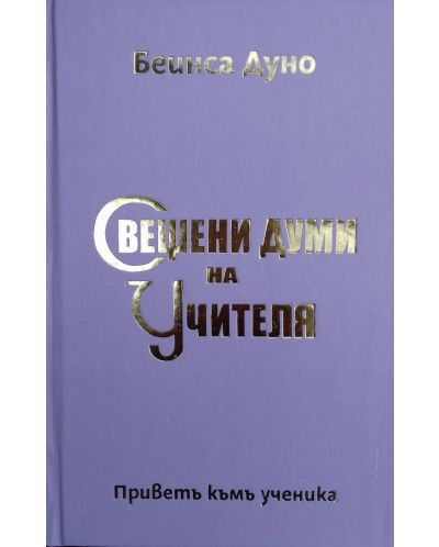 Свещени думи на Учителя - 1