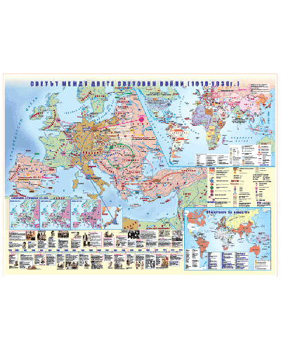 Светът между двете световни войни (1919-1939 г.) - стенна карта - 1