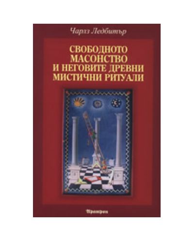 Свободното масонство и неговите древни мистични ритуали
