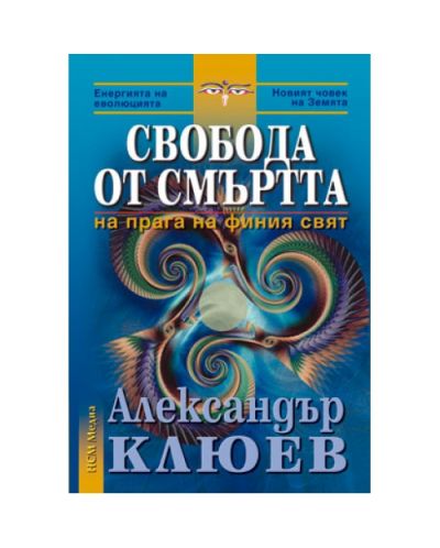 Свобода от смъртта