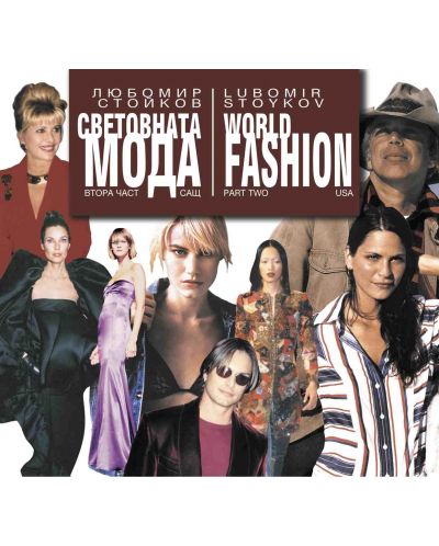 Световната мода – част 2: САЩ / World Fashion – part 2:USA - 1