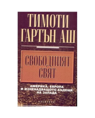 Свободният свят