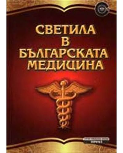 Светила в българската медицина - 1