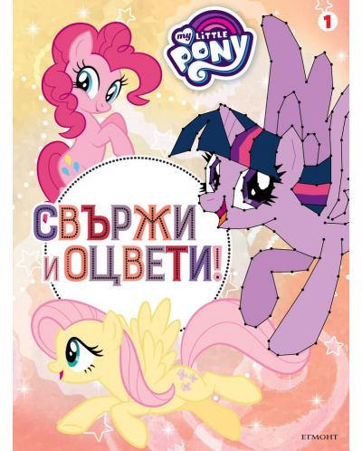 Малкото пони: Свържи и оцвети 1