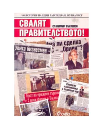 Свалят правителството! - 100 истории на един разследващ журналист