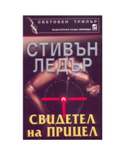 Свидетел на прицел