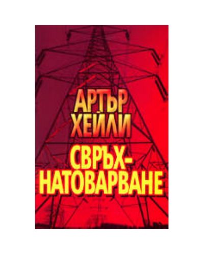 Свръхнатоварване
