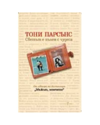 Светът е пълен с чудеса