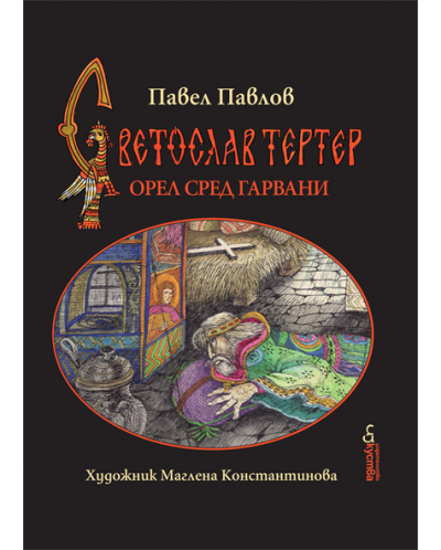 Светослав Тертер - книга 1: Орел сред гарвани - 1