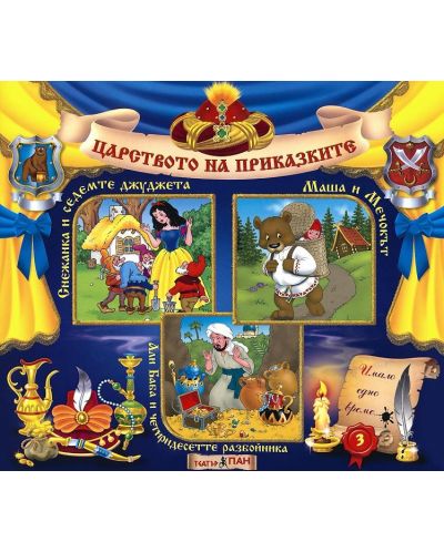 Царството на приказките 3: Снежанка и седемте джуджета, Маша и Мечокът, Али Баба и четиридесетте разбойника + CD - 1