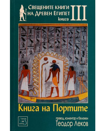 Свещените книги на Древен Египет - книга 3: Книга на портите - 1