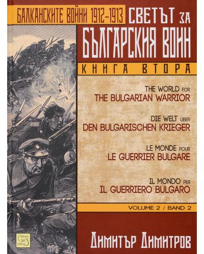 Светът за българския воин - книга 2: Балканските войни 1912 - 1913 - 1