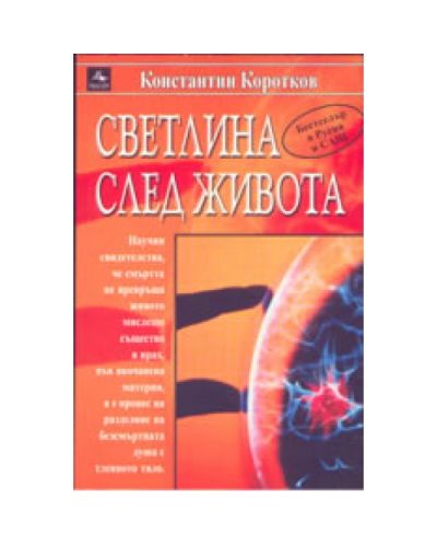 Светлина след живота