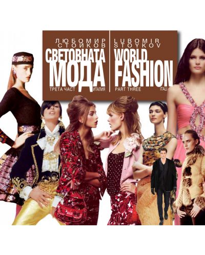 Световната мода – 3: Италия / World Fashion – part 3:Italy - 1