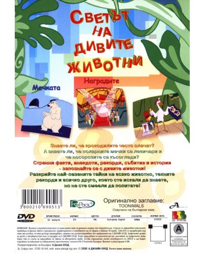 Светът на дивите животни - Наградите (DVD) - 2