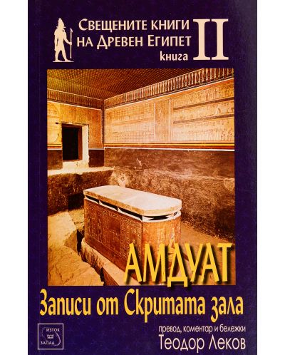 Свещените книги на Древен Египет - книга 2: Амдуат. Записи от скритата зала - 1