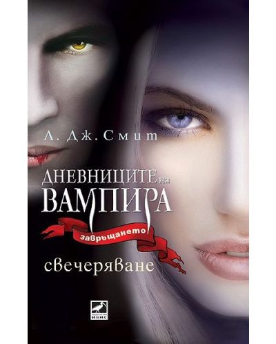 Свечеряване (Дневниците на вампира 5)