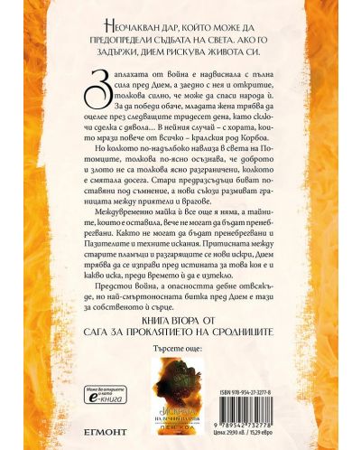 Светлината на вечния пламък (Сага за проклятието на сродниците 2) - 2