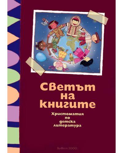 Светът на книгите - Христоматия по образователно направление "Худoжествена информация и литература за деца" - 1