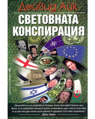 Световната конспирация